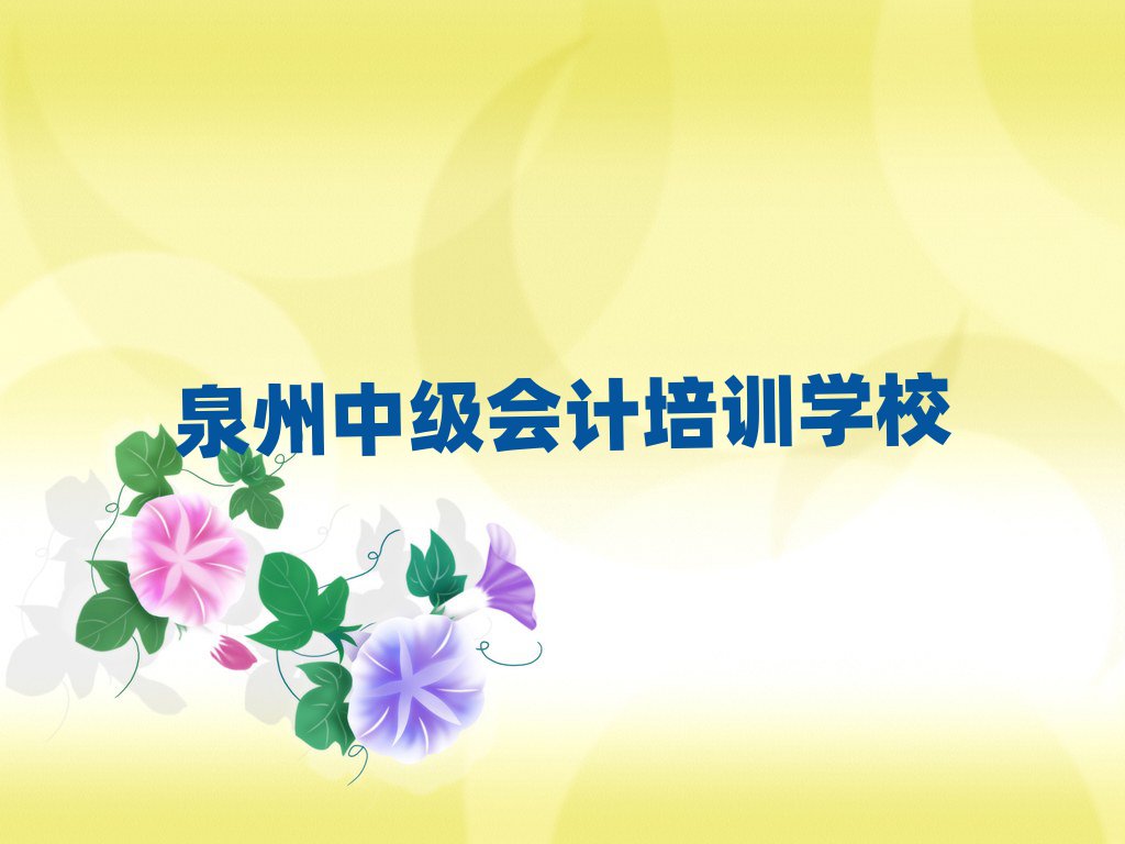 2025年泉州什么学校学中级会计好十大排名名单公布