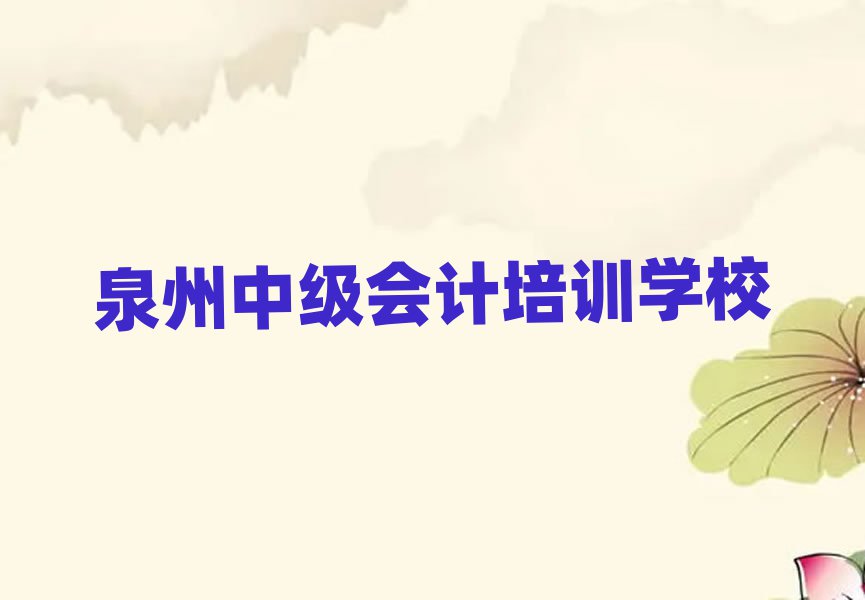 2025年泉州什么学校学中级会计好十大排名名单公布