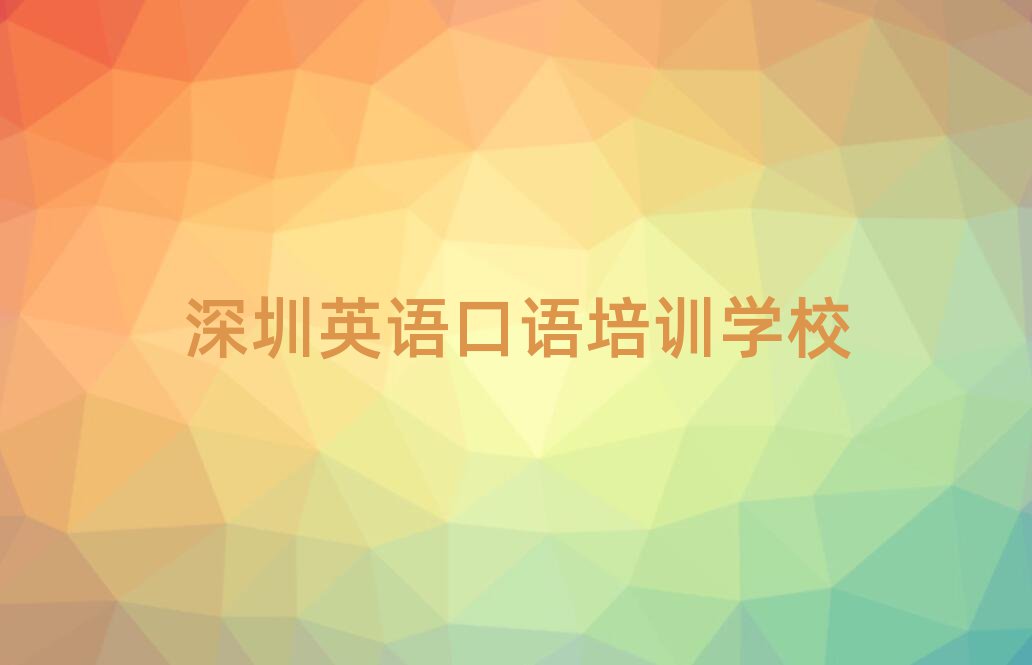5月深圳英语口语线上学习十大排行