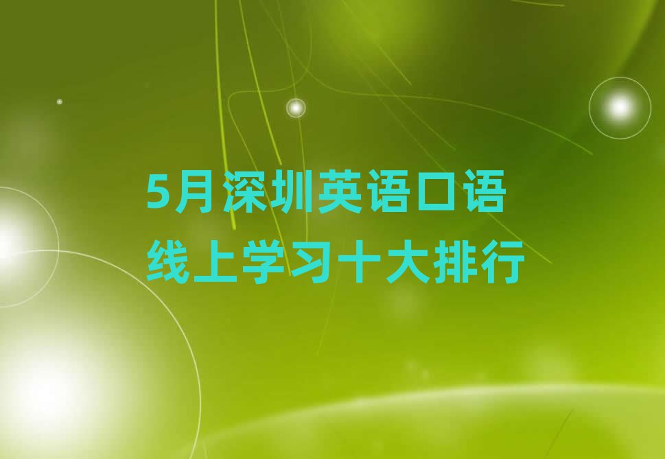5月深圳英语口语线上学习十大排行