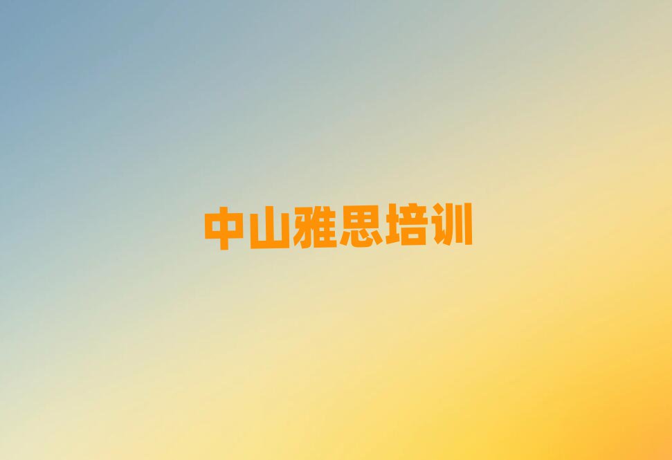 中山读雅思哪个学校好榜单一览推荐排行榜