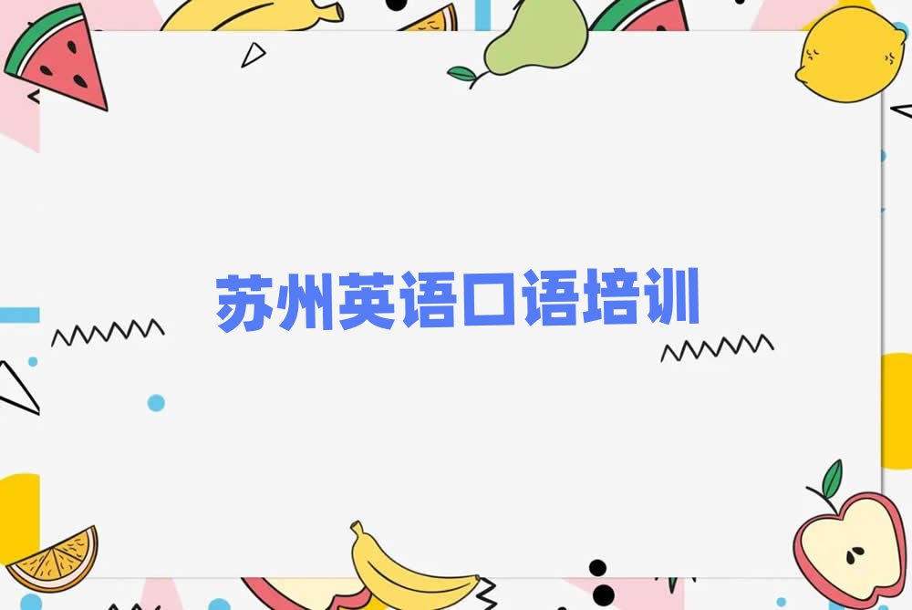 苏州吴江区学英语口语报班精选名单推荐