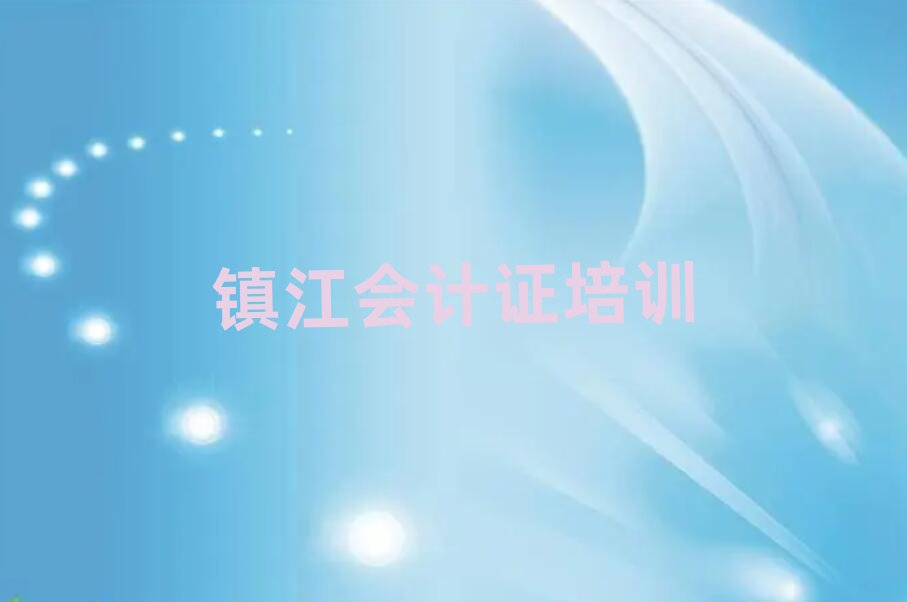 镇江京口区会计证在线学习榜首揭秘一览详细名单
