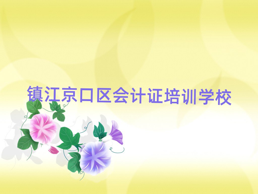 镇江京口区会计证在线学习榜首揭秘一览详细名单