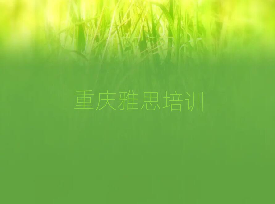 重庆潼南区在哪里可以学雅思学校