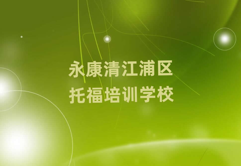 2025永康清江浦区哪里学托福好名单榜首一览