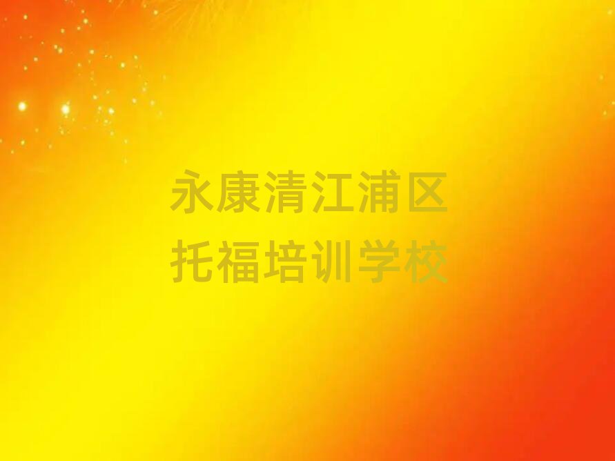 2025永康清江浦区哪里学托福好名单榜首一览
