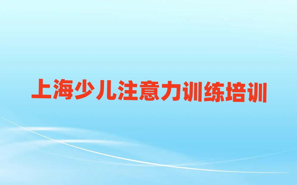 上海学少儿注意力训练到哪里排名前十