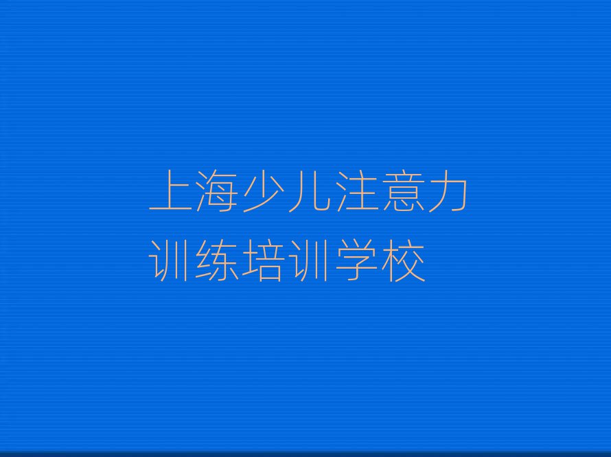 上海学少儿注意力训练到哪里排名前十