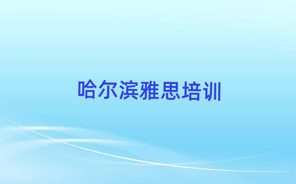 哈尔滨道外区雅思培训机构的口碑