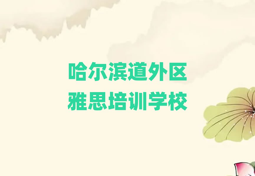 哈尔滨道外区雅思培训机构的口碑