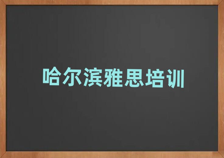 哈尔滨道外区雅思培训机构的口碑