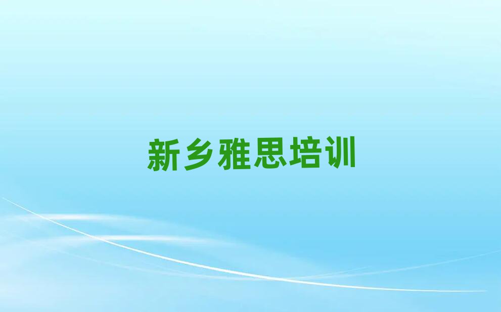 新乡雅思在线课程榜单一览推荐排行榜