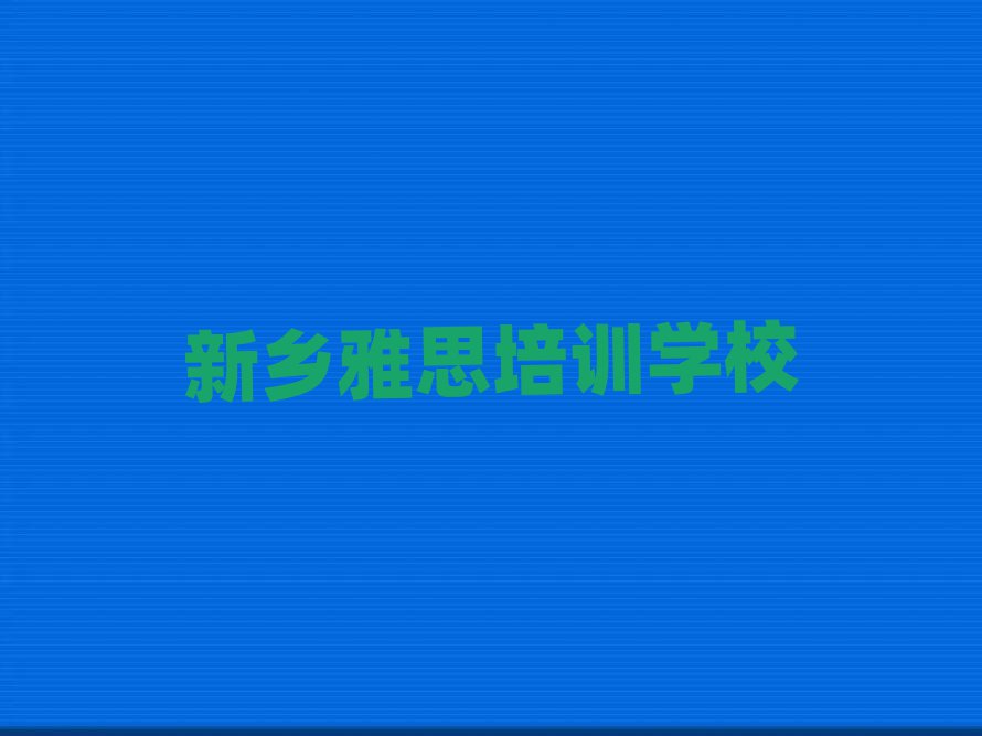 新乡雅思在线课程榜单一览推荐排行榜