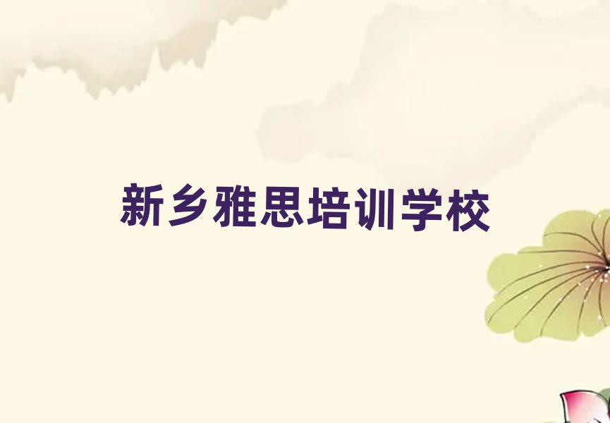 新乡雅思在线课程榜单一览推荐排行榜