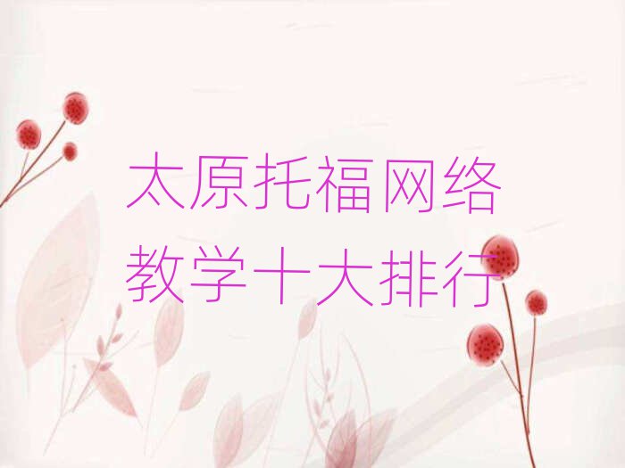 太原托福网络教学十大排行