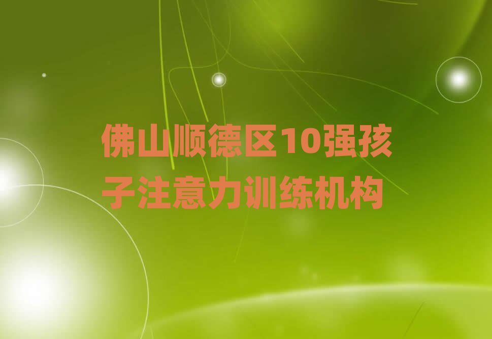 佛山顺德区10强孩子注意力训练机构