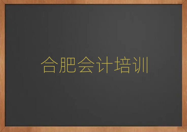 合肥包河区学会计哪里比较好今日一览公布