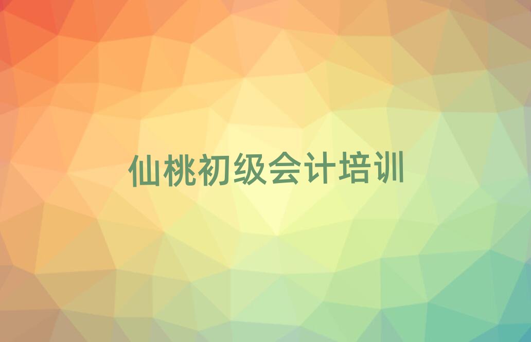 仙桃有什么初级会计学校本地实力排名一览更新