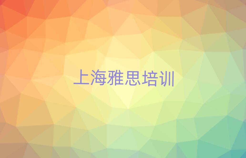 5月上海学雅思哪里比较好名单大全一览