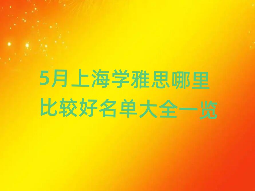 5月上海学雅思哪里比较好名单大全一览