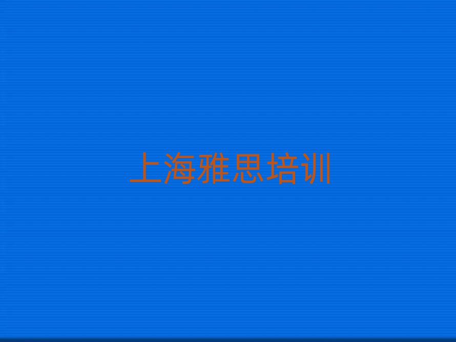 5月上海学雅思哪里比较好名单大全一览