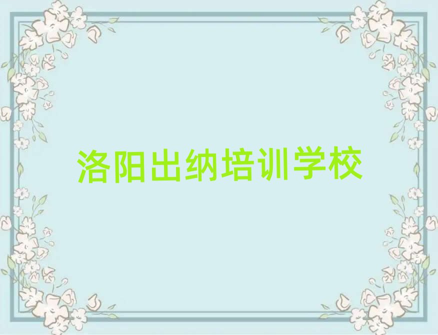 洛阳涧西区出纳培训多少费用实力排名名单