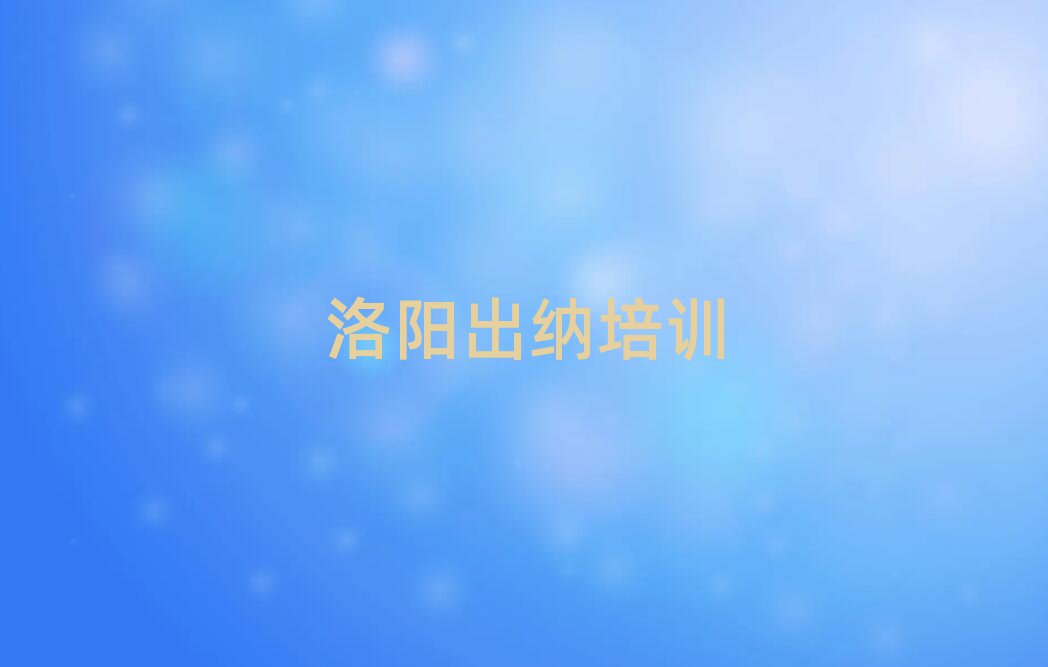 洛阳涧西区出纳培训多少费用实力排名名单
