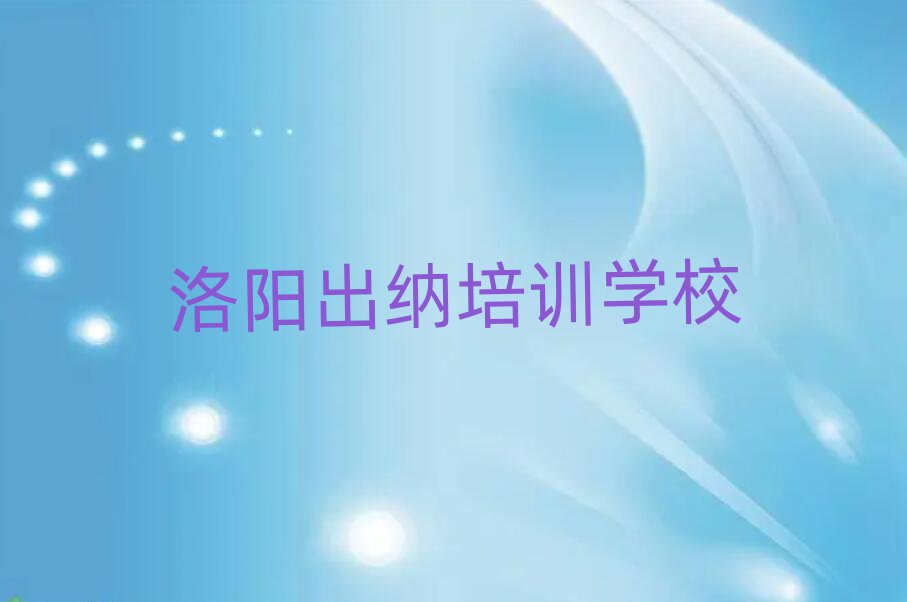 洛阳涧西区出纳培训多少费用实力排名名单