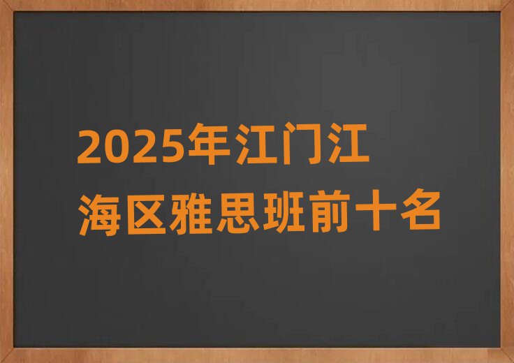 2025年江门江海区雅思班前十名