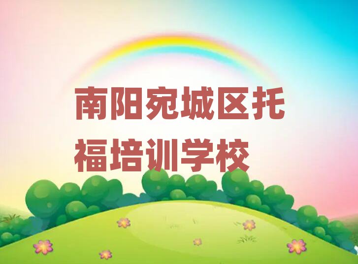 南阳宛城区去哪里学托福好精选名单出炉
