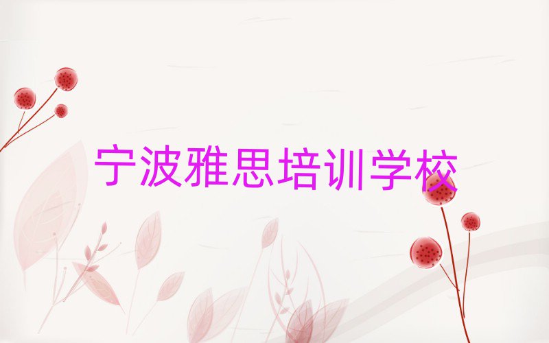 宁波雅思培训多少钱十大排名名单公布