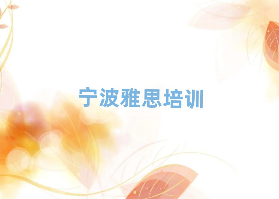 宁波雅思培训多少钱十大排名名单公布