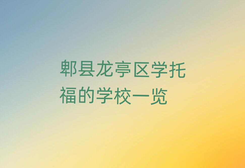 郫县龙亭区学托福的学校一览