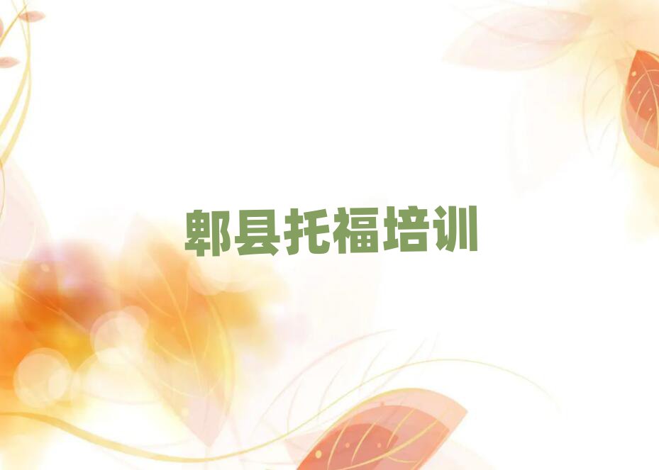 郫县龙亭区学托福的学校一览