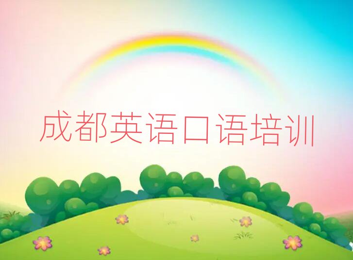 成都新都区英语口语培训班有哪些排名更新