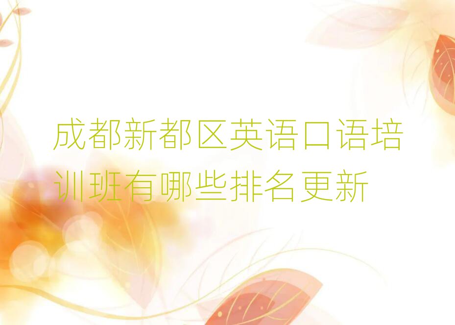 成都新都区英语口语培训班有哪些排名更新