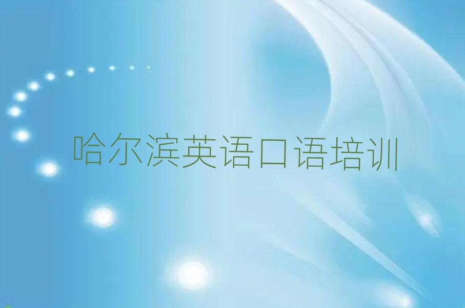 哈尔滨平房区有什么英语口语学校名单榜首公布