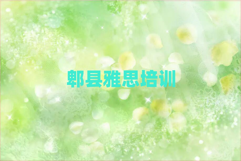 郫县专业雅思培训学校一览