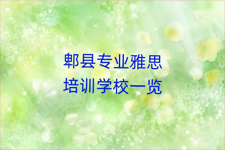 郫县专业雅思培训学校一览