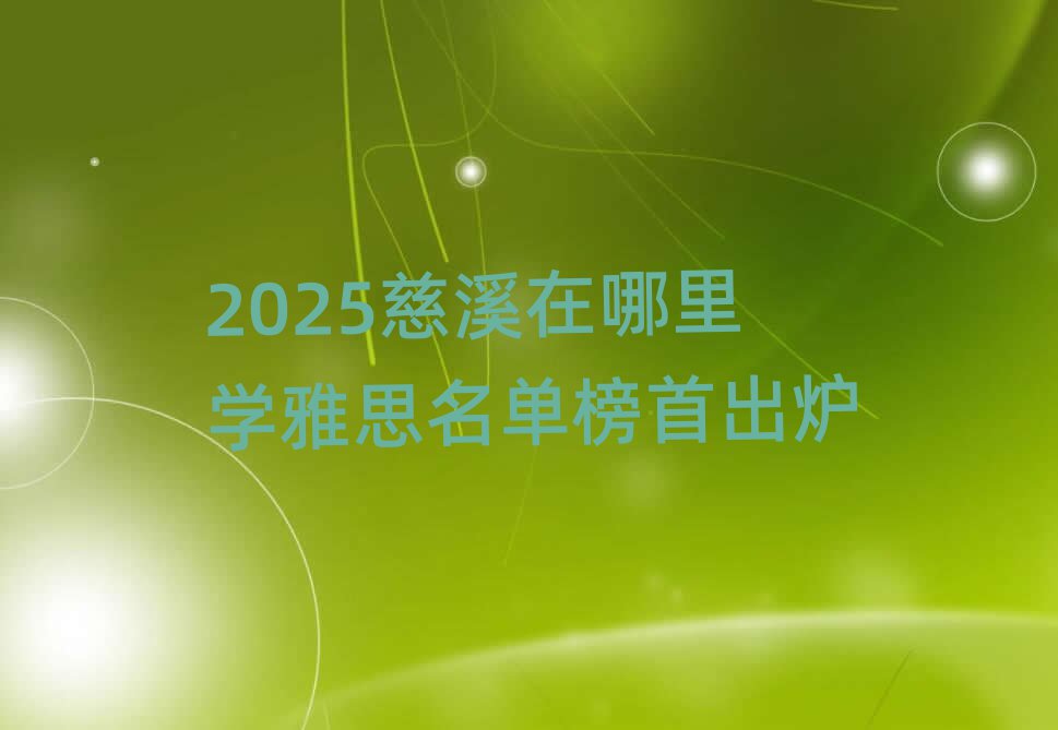 2025慈溪在哪里学雅思名单榜首出炉