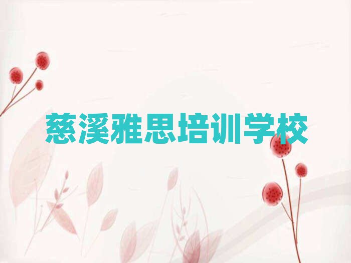 2025慈溪在哪里学雅思名单榜首出炉