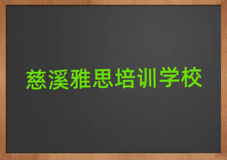 2025慈溪在哪里学雅思名单榜首出炉