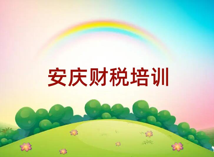 安庆学财税去哪个学校榜首揭秘一览详细名单