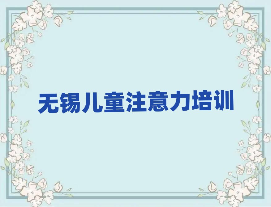 2025年无锡学少儿多动症纠正哪里比较好口碑排行榜推荐