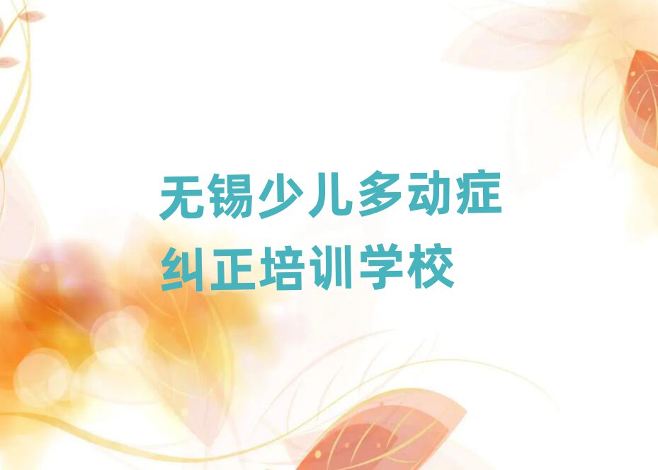2025年无锡学少儿多动症纠正哪里比较好口碑排行榜推荐