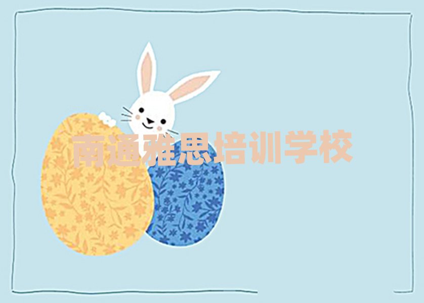 南通学雅思选哪个学校名单