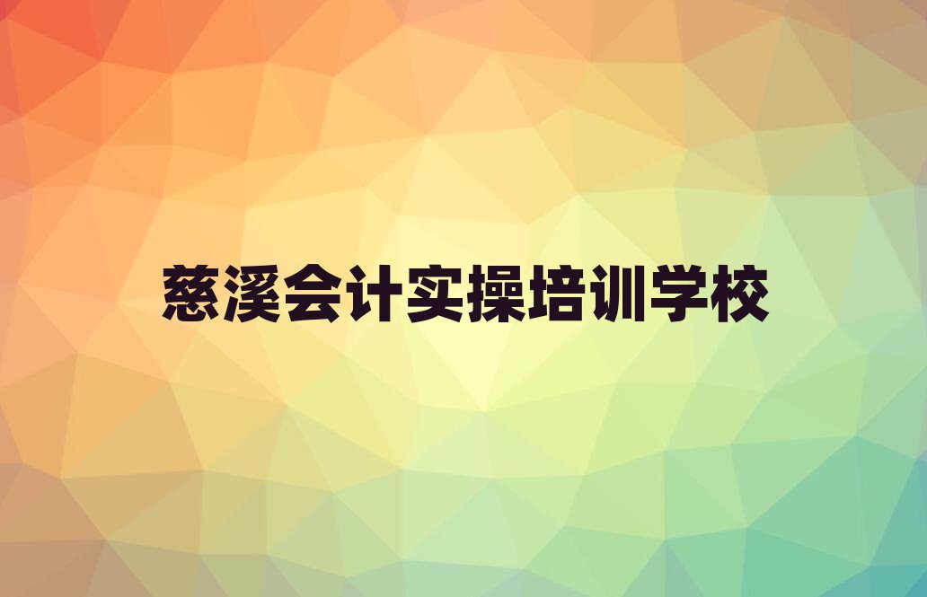 慈溪会计实操哪里学名单精选一览