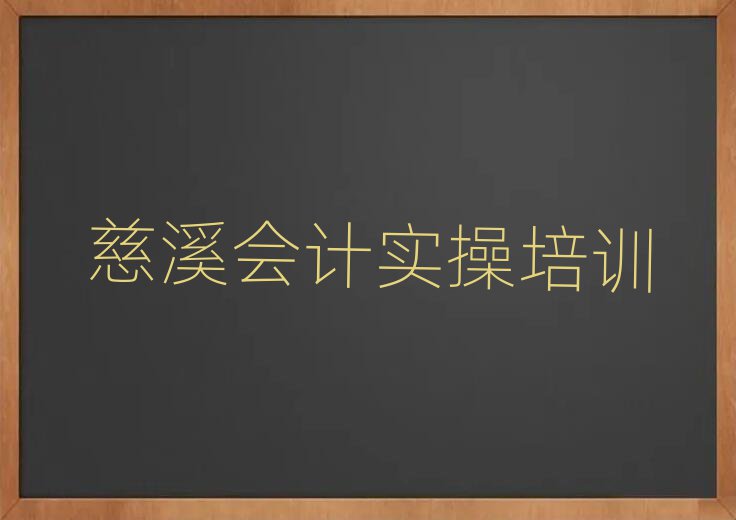 慈溪会计实操哪里学名单精选一览