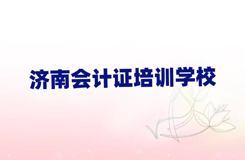 2025济南教会计证的学校名单大全一览